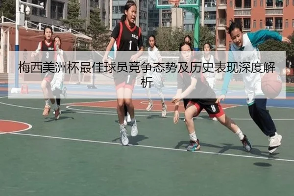 梅西美洲杯最佳球员竞争态势及历史表现深度解析