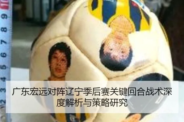 广东宏远对阵辽宁季后赛关键回合战术深度解析与策略研究